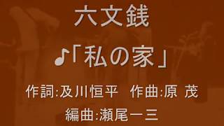 六文銭「私の家」