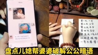 盘点儿媳帮婆婆破解公公暗语，公公密码每次升级无奈遇到神探儿媳