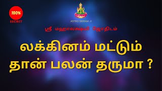 லக்கினம் மட்டும் தான் பலன் தருமா ? | Lakinam only gives results?