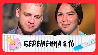 Беременна в 16: 6сезон - серия 3