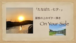 「たなばた / 屋根の上のギター弾き」　On Your Side