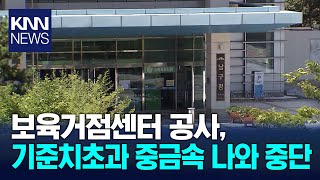 부산 남구 대연동 보육거점센터 공사, 중금속 비소 검출/ KNN