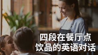 四段在餐厅点饮品的英语对话 English Conversation about ordering drinks in a restaurant | 點酒水英語會話