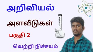 TNPSC GROUP 2 SCIENCE | PHYSICS | அளவீடுகள் | அறிவியல் |