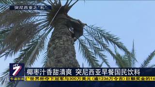 椰枣汁香甜清爽 突尼西亚早餐国民饮料