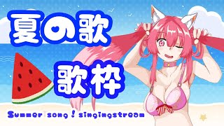 【歌枠】🍉夏の歌メドレー💖summer song singing stream💖【Vtuber/ちゅんちゅん】