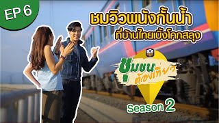 ชุมชนต้องเที่ยว ซีซั่น 2 | EP.6 - ชุมชนบ้านไทยเบิ้งโคกสลุง จ.ลพบุรี