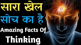 सारा खेल सोच का है? The Power Of Positive Thinking | Amazing Fact Of Thinking by @OM Motivation