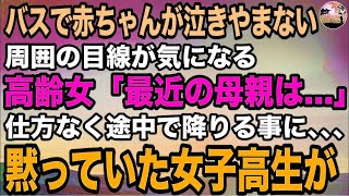 【感動する話】バスで赤ちゃんが泣き止まない。高齢女性「最近の母親は…」周囲の目が冷たく感じやむを得ず途中で降りようとした時黙っていたヤンキー風女子高生が言った言葉に車内は　#感動する動画 #泣