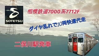 相模鉄道7000系7712Fダイヤ乱れで10両快速代走二俣川駅発車