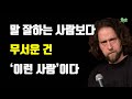 한 수 위인 사람이, 상대를 제압하는 5가지 침묵 전략 - 말 잘하는 사람보다 무서운 건 '이런 사람'이다 !