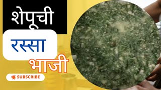 शेपूची रस्सा भाजी#youtubevideos #receipe Shepuchi bhaji kashi karayachi