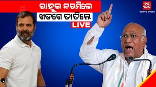 🔴 LIVE  || ରାହୁଲ ନରମିଲେ ଖଡଗେ ତାତିଲେ || CONGRESS POLITICS || BADA KHABAR LIVE