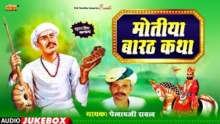 मोतिया बारठ कथा | पेहलादजी रावल | Motiya Barath Katha | राजस्थानी सुपरहिट कथा | Pehlad ji Raval