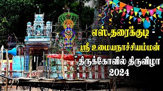 ⭕Live | எஸ்.தரைக்குடி(செவல்பட்டி) | ஸ்ரீஉமைய நாச்சியம்மன் திருக்கோவில் திருவிழா | இராம்நாடு மாவட்டம்