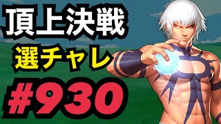 頂上決戦#930・選択チャレンジ×2【KOF98,UMOL】