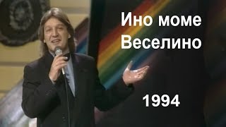 Goce Nikolovski - Ino mome veselino 1994 Гоце Николовски - Ино моме веселино