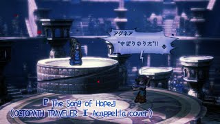 【オクトラ2 歌ってみた】『きぼうの唄』（The Song of Hope）【OCTOPATH TRAVELER Ⅱ Acappella cover】