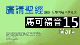 新約馬可福音 第十五章 廣講聖經 - 廣東話聖經分享 -   Cantonese Bible Mark Chapter 15 - 包含概括及問題