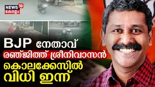 Ranjith Sreenivasan Murder Case | BJP നേതാവ് രഞ്ജിത്ത് ശ്രീനിവാസൻ കൊലക്കേസിൽ വിധി ഇന്ന് | Alappuzha