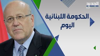 كاتب لبناني ينقل عن نجيب ميقاتي : الحكومة ستعلن اليوم