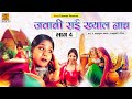 Jawabi Rai Khayal Naach (Part 4) | Full Album Video | Chandrabhushan Pathak, Rajkumari Rajiya