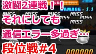 【DQMJ3P段位戦#4】激闘2連戦！！それにしても通信エラーが多過ぎる…