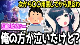 【ウマ娘】ROAD TO THE TOP 4話を見て誰よりも泣いたと豪語するオタクさん【オタクチャンネル/切り抜き】