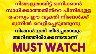 നിങ്ങളുമായിട്ട് ഒന്നിക്കാൻ സാധിക്കാത്തതിൻറെ പിന്നിലുള്ള രഹസ്യം 😯😲🥵