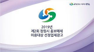 2019년 제2회 창원시 홍보매체 이용대상 홍보 영상(5초씩만 투자!)