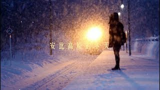 王家凌 2018 XLab滑遍日本系列 —— 安比高原滑雪场简介