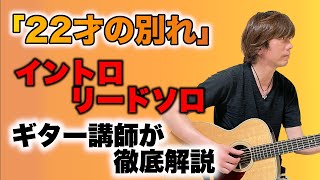 『22才の別れ / 伊勢正三』イントロリードソロをギター講師が徹底解説「タブ譜付き」