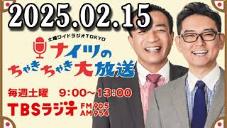 土曜ワイドラジオTOKYO ナイツのちゃきちゃき大放送 ゲスト : 佐藤大宗さん 唐田えりかさん 2025年02月15日