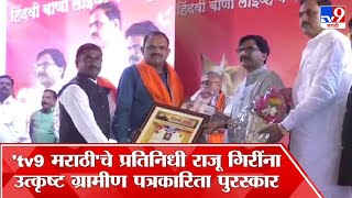 Nanded | 'tv9 मराठी'चे प्रतिनिधी राजू गिरी यांना उत्कृष्ट ग्रामीण पत्रकारिता पुरस्कार