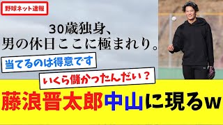 藤浪晋太郎中山に現るw【ネット反応集】