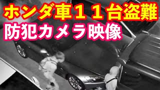 防犯カメラ映像大公開　耐火金庫壊されてホンダ車１１台車両盗難