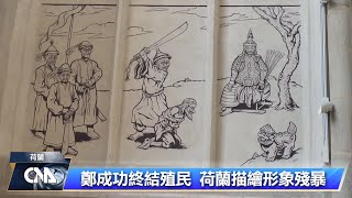 台荷相遇400年 兩地視角敘事大不同｜中央社影音新聞