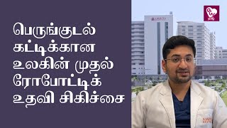 பெருங்குடல் கட்டிக்கான உலகின் முதல் ரோபோட்டிக் உதவி சிகிச்சை