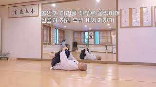 136.누워서 뒹굴뒹굴하며 허리 풀어주기 Lie down and roll around to relax your back(국선도,기체조,kouksundo)