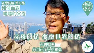 《華山秘笈 - 正念防疫系列》第七集  如何面對囉嗦的父母