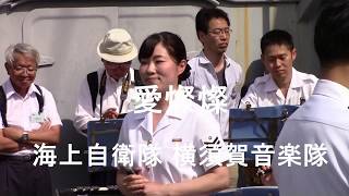 女性自衛隊員の歌う「愛燦燦」（美空ひばり）海上自衛隊 横須賀音楽隊『日本海海戦112周年記念 演奏会』