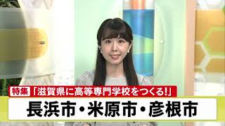 滋賀県に高等専門学校をつくる！③～長浜市・米原市・彦根市～