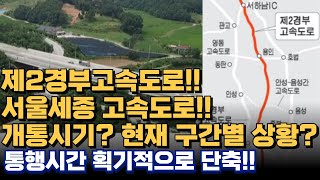 서울세종고속도로!! 제2경부고속도로!!  언제 개통?? 구간별 현재 상황은?? 개통되면 획기적으로 교통망 개선!!