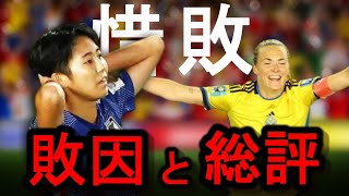 スウェーデン戦徹底解説！試合総評と敗因について【なでしこジャパン】