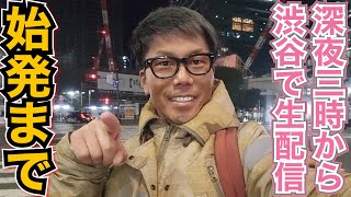 【年末特番】始発まで渋谷でナンパしてみた！/真夜中の3時から始発が始まるまでの渋谷の様子はいかに？/真夜中しか観れない光景が…【新365日毎日生配信347日目】12/30(金)