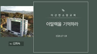 아산한소망교회 금요기도회(2023.12.29)