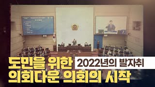 [의회다운 의회의 시작] 2022년 제12대 경상남도의회의 시작