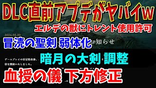 【速報】DLC直前に とんでもないアップデートが来てるんだけどｗｗｗ新機能＋攻略対人も調整！【ELDEN RING SHADOW OF THE ERDTREE 】【エルデンリング Ver1.12】