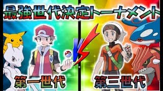 ポケモン最強世代決定トーナメント　第二回戦　第一世代VS第三世代