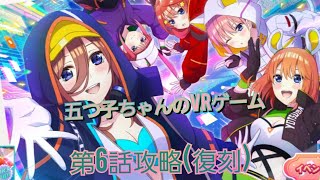 【ごとぱず】「五つ子ちゃんのVRゲーム 復刻」第6話攻略！(ストーリーはスキップ)